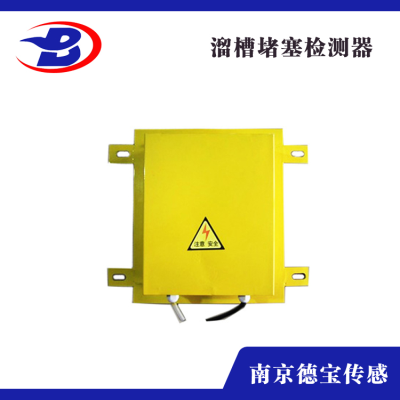 DOB-LDB/L-X門式結(jié)構(gòu)溜槽堵塞開(kāi)關(guān)