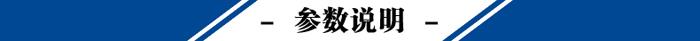 參數(shù)說明.jpg