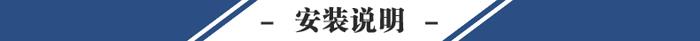 安裝說明.jpg
