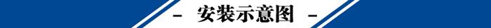 安裝示意圖.jpg