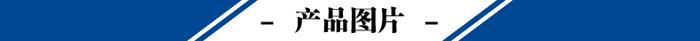 產(chǎn)品圖片.jpg