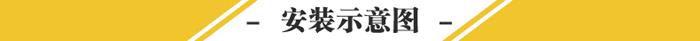 安裝示意圖.jpg