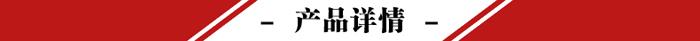 產(chǎn)品詳情.jpg