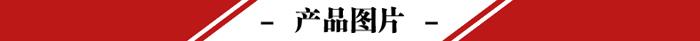 產(chǎn)品圖片.jpg