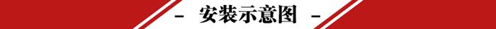 安裝示意圖.jpg