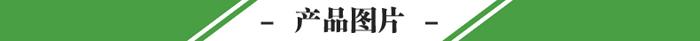 產(chǎn)品圖片.jpg