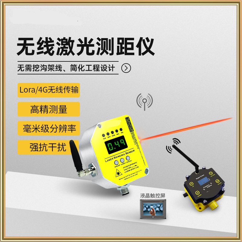 無線激光傳感器 無線激光傳感器
